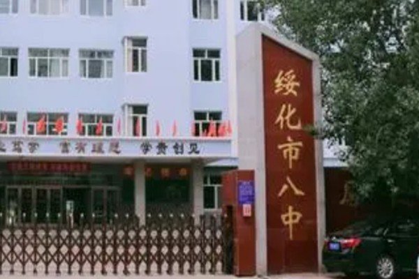 绥化市第八中学老师名单