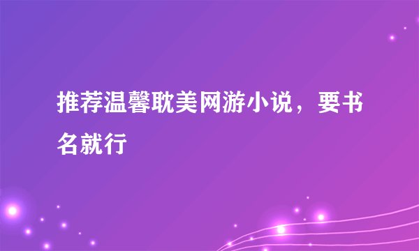 推荐温馨耽美网游小说，要书名就行