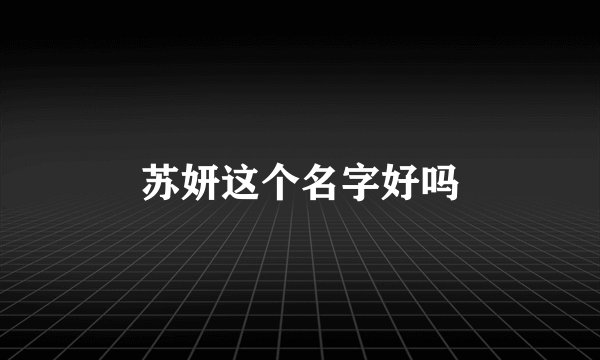 苏妍这个名字好吗