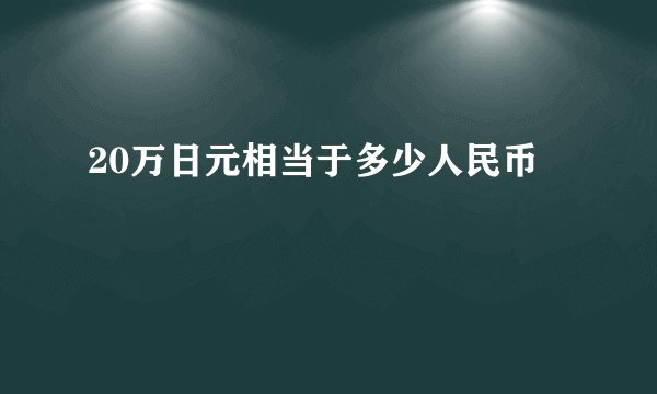 20万日元相当于多少人民币