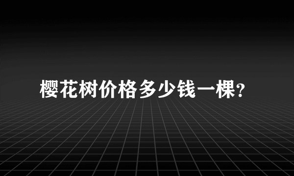 樱花树价格多少钱一棵？