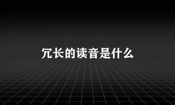 冗长的读音是什么