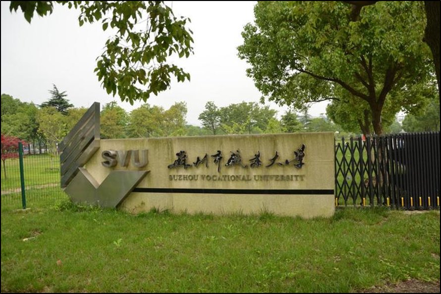 苏州比较好的公立大专