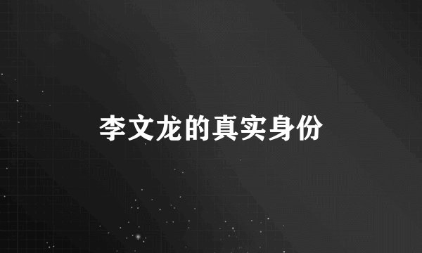 李文龙的真实身份