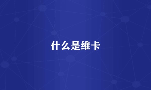 什么是维卡