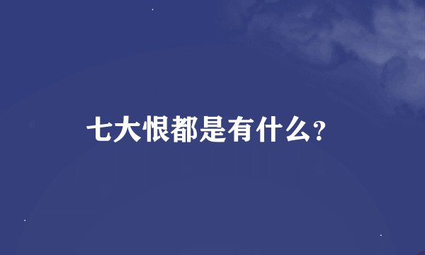 七大恨都是有什么？