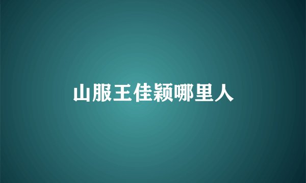 山服王佳颖哪里人