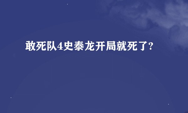 敢死队4史泰龙开局就死了?