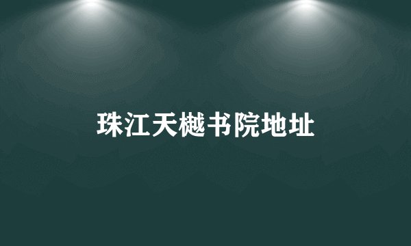 珠江天樾书院地址