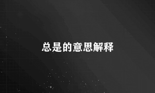总是的意思解释