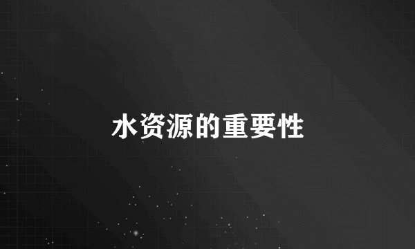 水资源的重要性