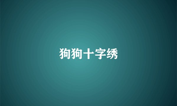 狗狗十字绣