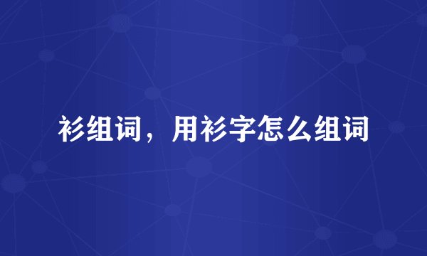 衫组词，用衫字怎么组词