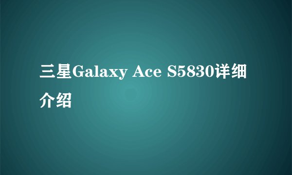 三星Galaxy Ace S5830详细介绍