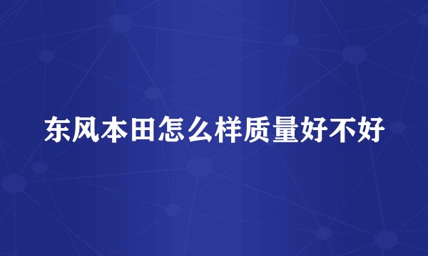 东风本田怎么样质量好不好