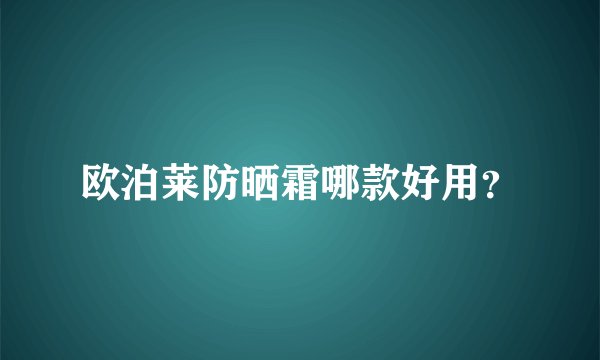 欧泊莱防晒霜哪款好用？