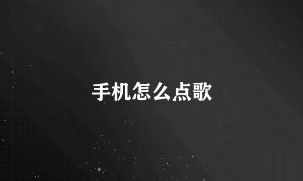 手机怎么点歌