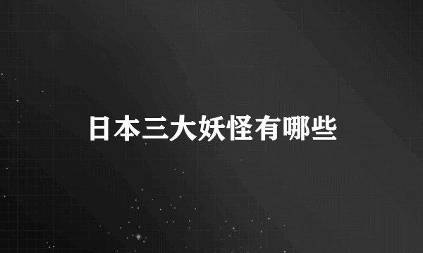 日本三大妖怪有哪些