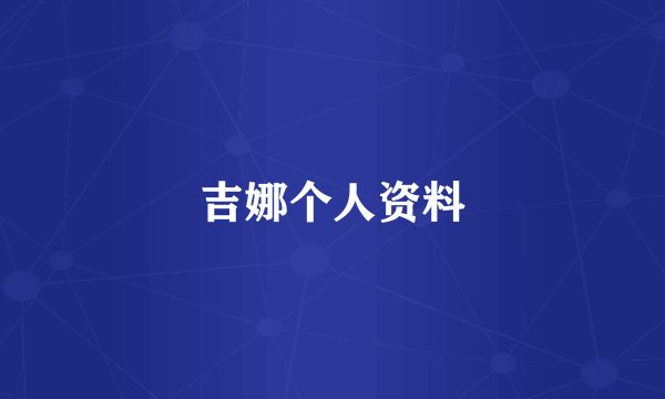 吉娜个人资料