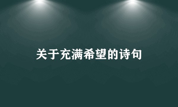 关于充满希望的诗句
