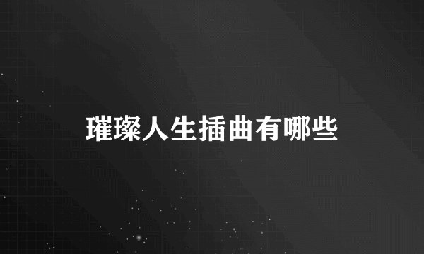 璀璨人生插曲有哪些