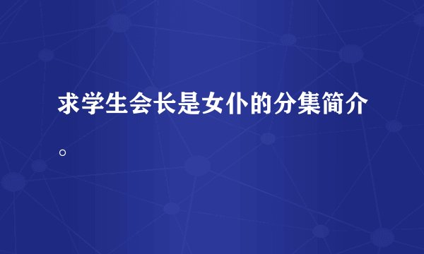 求学生会长是女仆的分集简介。