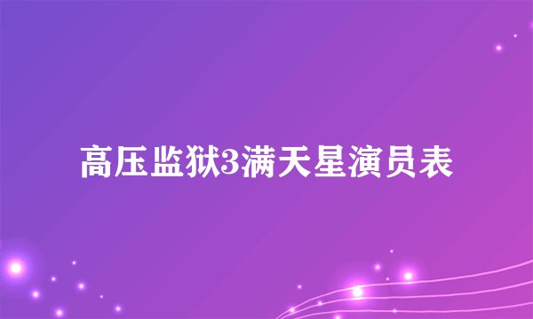 高压监狱3满天星演员表