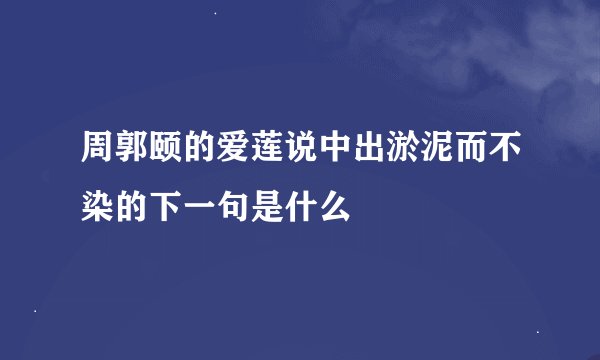 周郭颐的爱莲说中出淤泥而不染的下一句是什么