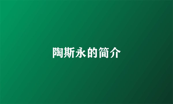 陶斯永的简介