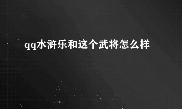 qq水浒乐和这个武将怎么样