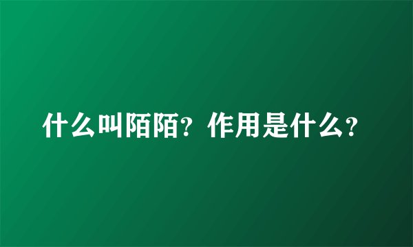 什么叫陌陌？作用是什么？