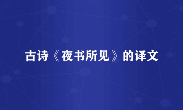 古诗《夜书所见》的译文