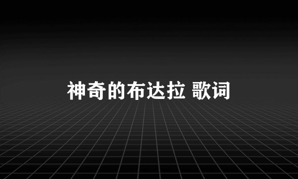 神奇的布达拉 歌词