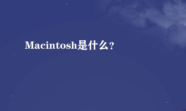 Macintosh是什么？