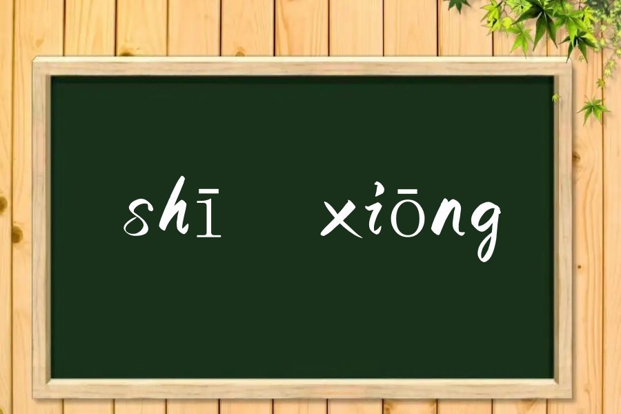 师兄拼音