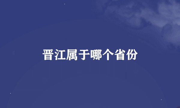 晋江属于哪个省份