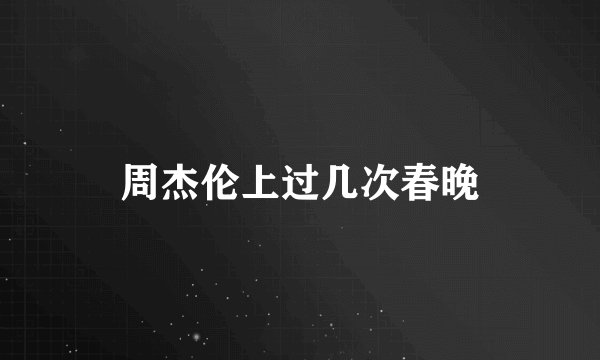 周杰伦上过几次春晚