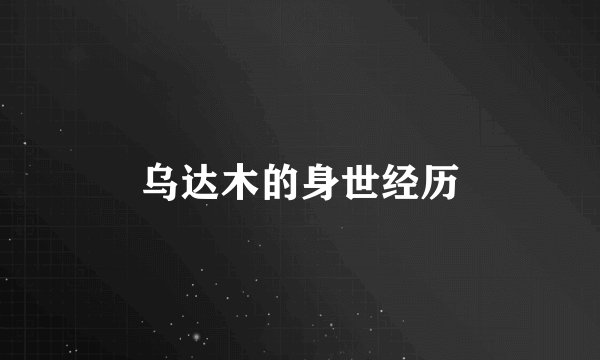 乌达木的身世经历