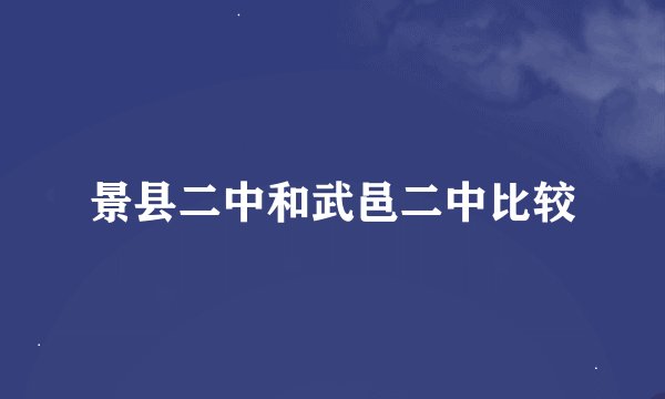 景县二中和武邑二中比较