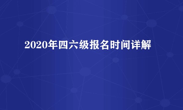 2020年四六级报名时间详解