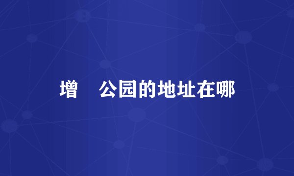 增埗公园的地址在哪