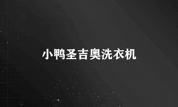 小鸭圣吉奥洗衣机