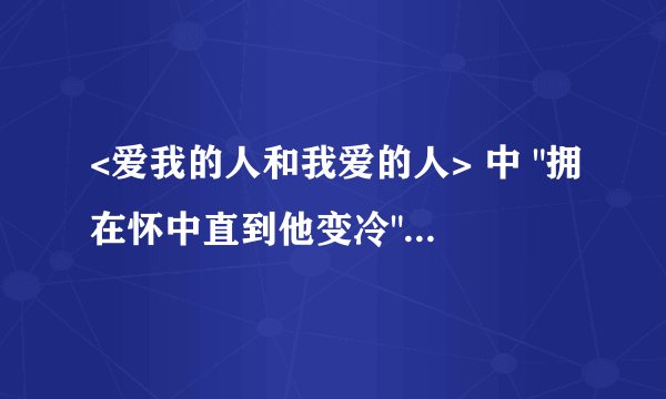 <爱我的人和我爱的人> 中 