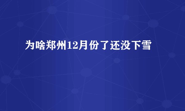 为啥郑州12月份了还没下雪