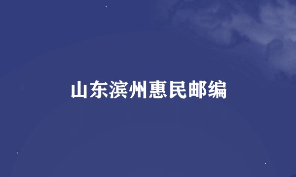 山东滨州惠民邮编