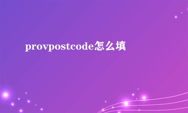provpostcode怎么填