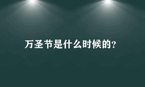 万圣节是什么时候的？