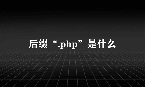 后缀“.php”是什么