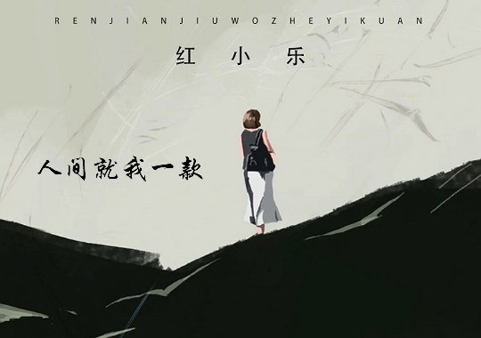 就算在平凡也笑的灿烂是什么歌