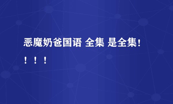 恶魔奶爸国语 全集 是全集！！！！